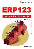 ERP123: ERPϵд